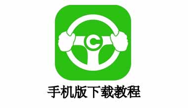 手机版下载
