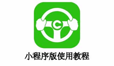 小程序版使用教程